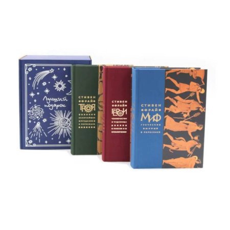 Эпос. Фольклор. Мифы, книга Подарочный комплект: Миф. Герои. Троя (комплект из 3-х книг + подарочная коробка) заказать