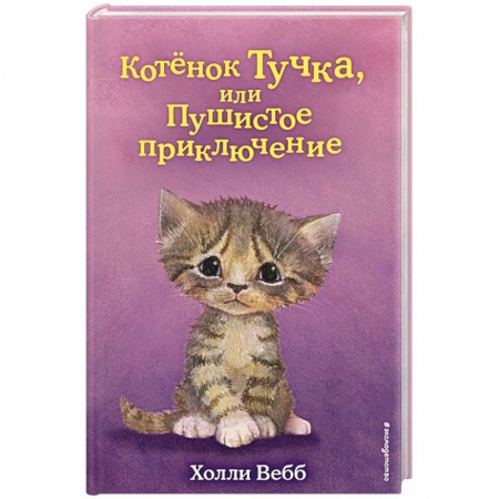Повести и рассказы о животных, книга Котёнок Тучка, или Пушистое приключение (выпуск 46) заказать