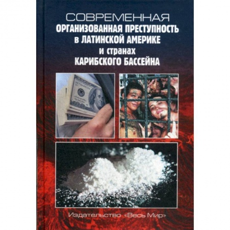 История и теория права, книга Современная организованная преступность в Латинской Америке и странах Карибского бассейна заказать