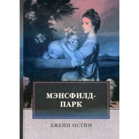 Зарубежная классика, книга Мэнсфилд-парк заказать