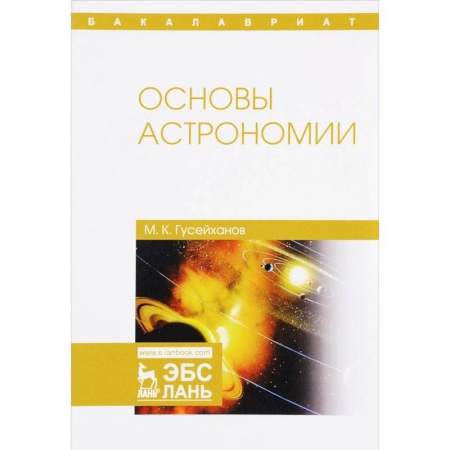 Астрономия, книга Основы астрономии. Учебное пособие заказать