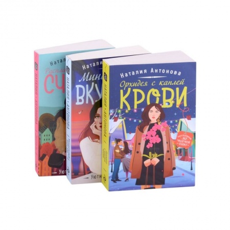 Отечественный женский детектив, книга Детектив под пледом: Орхидея с каплей крови, Миндальный вкус зла, Расплата по чужим счетам (комплект из 3 книг) заказать