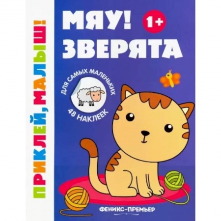 Животный и растительный мир, книга Мяу! Зверята 1+. Книжка с наклейками заказать