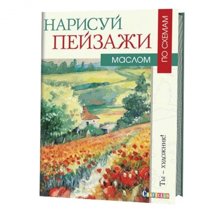 Книги, книга Нарисуй пейзажи маслом по схемам заказать