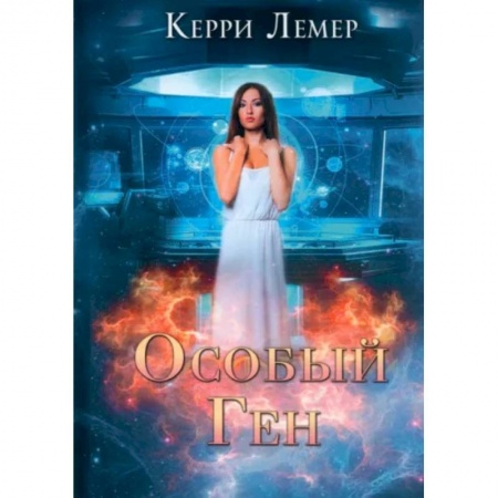 Русское фэнтези, книга Особый ген заказать