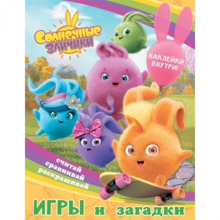Игры на любой вкус, книга Солнечные Зайчики. Игры и загадки заказать