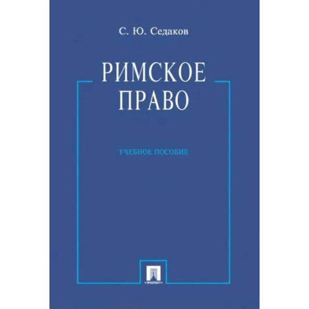 Особые виды права, книга Римское право заказать