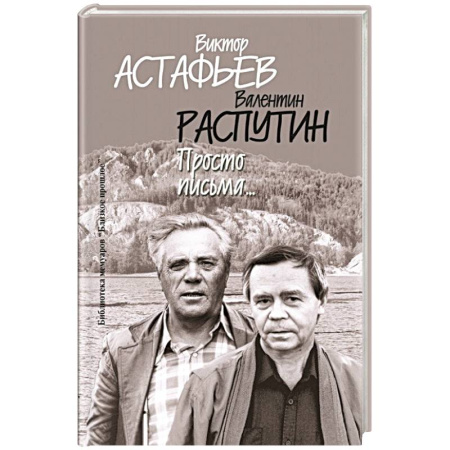 Эссе, письма, очерки, книга Просто письма... заказать