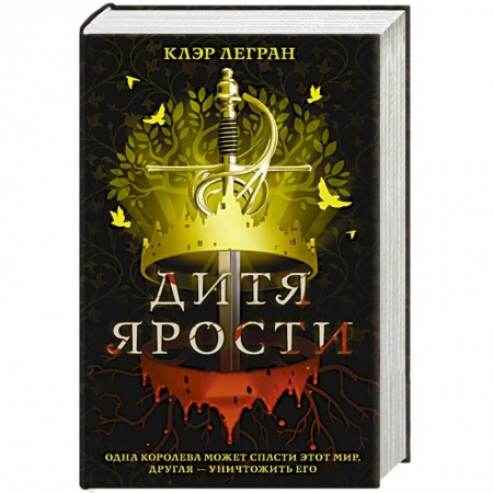 Зарубежное фэнтези, книга Дитя ярости заказать