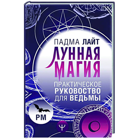 Колдовство. Практическая магия, книга Лунная магия. Практическое руковоство для ведьмы заказать