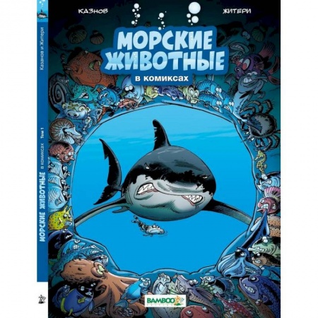 Комиксы. Манга, книга Морские животные в комиксах.Т.1 заказать