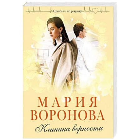 Отечественный любовный роман, книга Клиника верности заказать