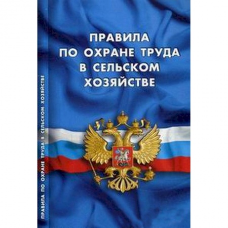 Книги, книга Правила по охране труда в сельском хозяйстве. 1.07.16 заказать
