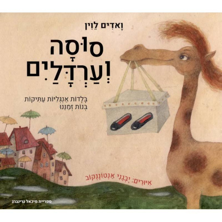Сказки отечественных писателей, книга Глупая лошадь (иврит) заказать