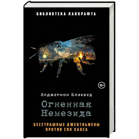 Мистика, ужасы, книга Огненная Немезида заказать