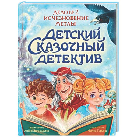 Сказки отечественных писателей, книга Дело №2. Исчезновение метлы заказать