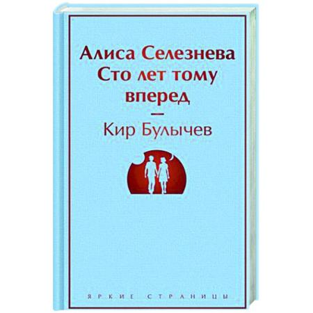 Классическая русская фантастика, книга Алиса Селезнёва. Сто лет тому вперед заказать