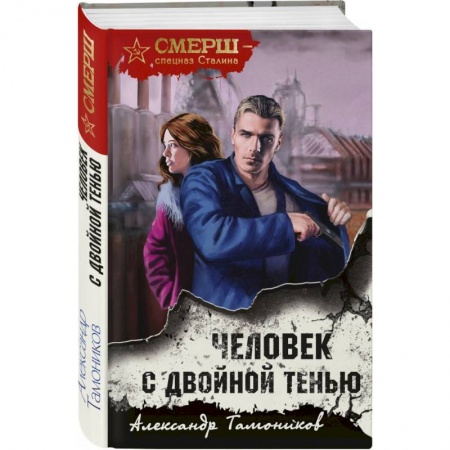 Отечественный мужской детектив, книга Человек с двойной тенью заказать