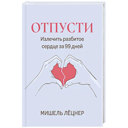 Психология, книга Отпусти: излечить разбитое сердце за 99 дней заказать