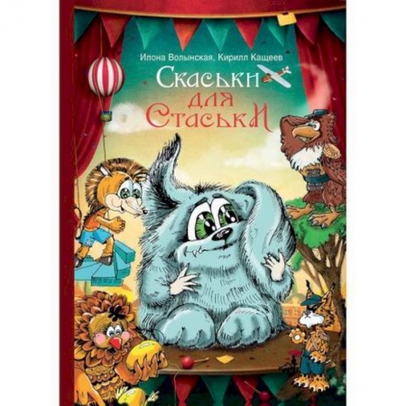 Эпос. Фольклор. Мифы, книга Cкаськи для Стаськи заказать