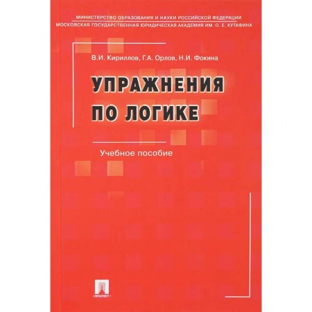 Социология, книга Упражнения по логике заказать