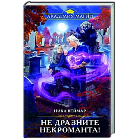 Русское фэнтези, книга Не дразните некроманта! заказать