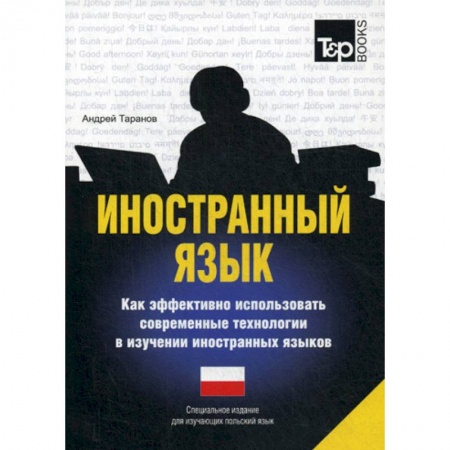 Словари, книга Иностранный язык. Как эффективно использовать современные технологии в изучении иностранных языков. Польский язык заказать