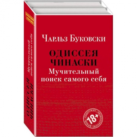 Психология личности, книга Одиссея Чинаски. Мучительный поиск самого себя (комплект из 2 книг: Почтамт и Фактотум) заказать