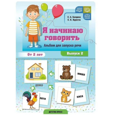 Знакомство с миром, развитие малыша, книга Я начинаю говорить. Вып.2.Альбом для запуска речи. От 2-х лет заказать