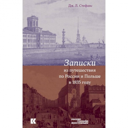 История. Исторические науки, книга Записки из путешествия по России и Польше заказать