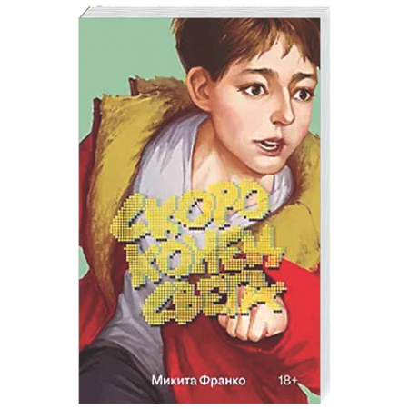 Русская современная проза, книга Скоро конец света заказать