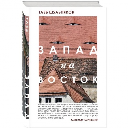 Русская современная проза, книга Одинокий пишущий человек. Запад на Восток (комплект из двух книг) заказать