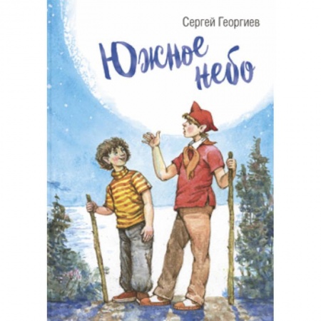 Русская классика для детей, книга Южное небо заказать