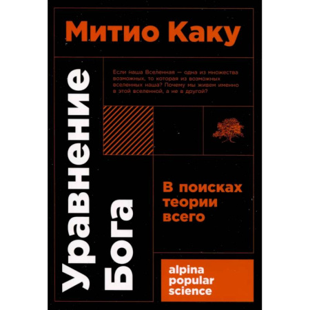 Общие работы по физике, книга Уравнение Бога. В поисках теории всего заказать