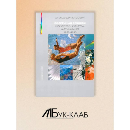 Культура, искусство, книга Полеты над бездной. Искусство, культура, картина мира 1930-1990 заказать