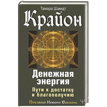 Крайон. Денежная энергия. Пути к достатку и благополучию