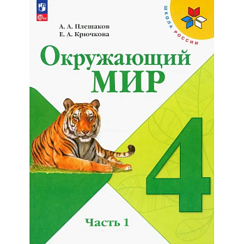 Окружающий мир. 4 класс. Учебник. В 2-х частях. Часть 1. ФГОС Окружающий мир. 4 класс. Учебник. В 2-х частях. Часть 1. ФГОС