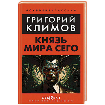 Князь мира сего Князь мира сего