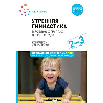 Утренняя гимнастика  в ясельных группах детского сада. Комплексы упражнений для работы с детьми 2-3 лет Утренняя гимнастика  в ясельных группах детского сада. Комплексы упражнений для работы с детьми 2-3 лет
