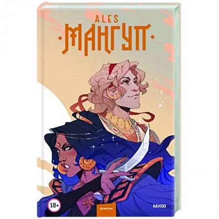 Русское фэнтези, книга Мангуп заказать