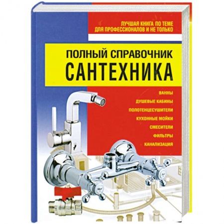 Книги, книга Полный справочник сантехника заказать