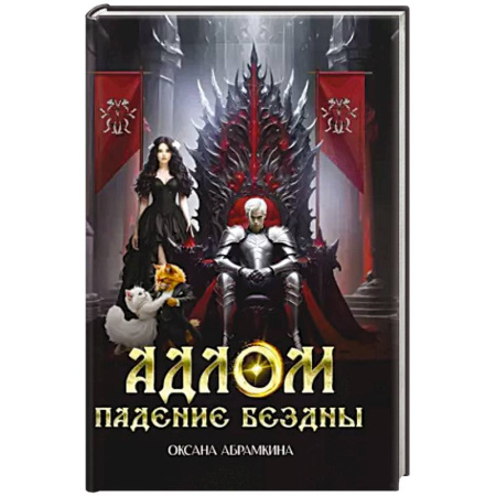 Русское фэнтези, книга АДЛОМ Падение бездны заказать