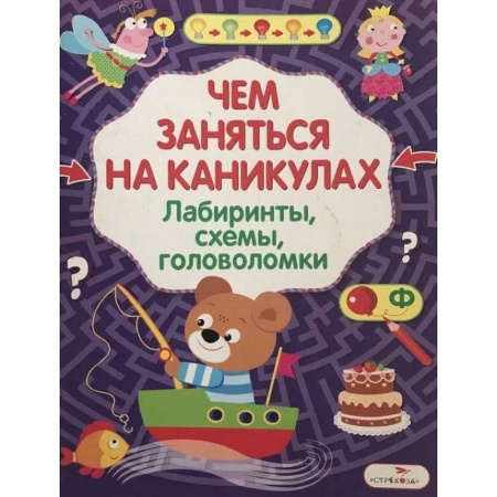 Кроссворды, головоломки, комиксы, книга Чем заняться на каникулах? Лабиринты, схемы, головоломки. Выпуск 8 заказать