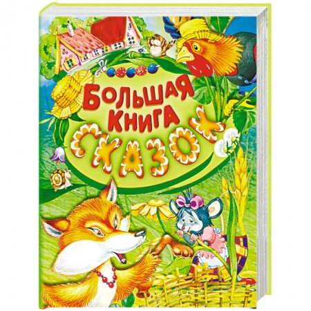 Сборники сказок, книга Большая книга сказок заказать