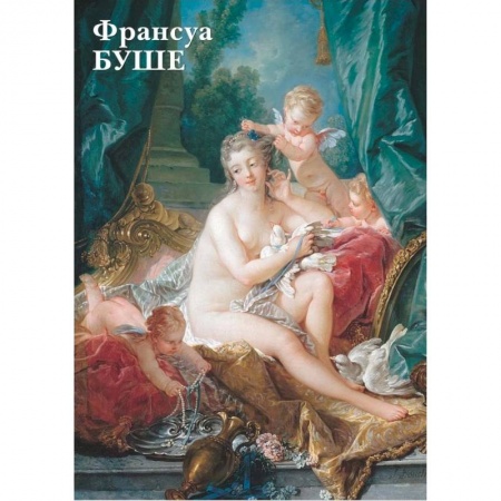 Другие виды коллекционирования, книга Франсуа Буше. Открытки заказать