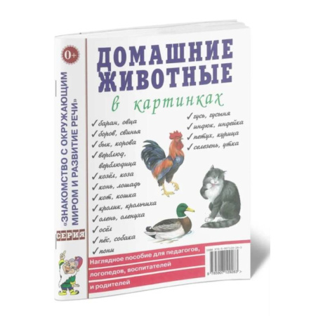 Животный и растительный мир, книга Домашние животные в картинках. Наглядное пособие для педагогов, логопедов, воспитателей и родителей заказать
