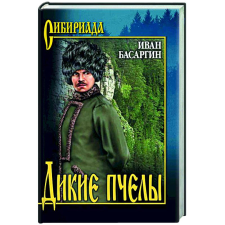 Русская классика, книга Дикие пчелы заказать