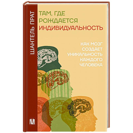 Характер и темперамент, книга Там, где рождается индивидуальность. Как мозг создает уникальность каждого человека заказать