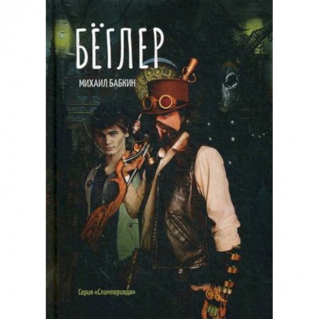 Мистика, ужасы, книга Беглер заказать