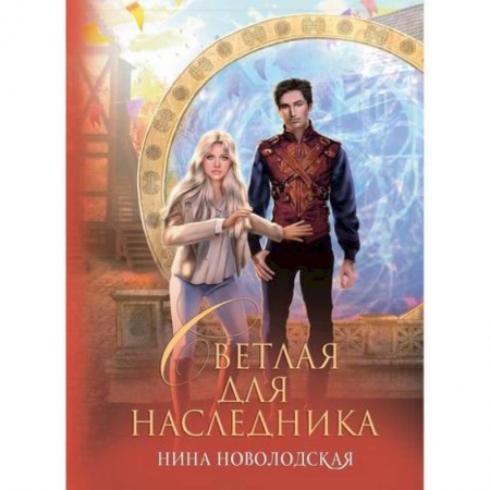 Мистика, ужасы, книга Светлая для наследника заказать